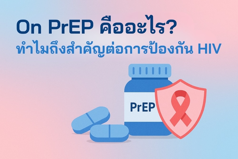 เริ่มใช้ PrEP อย่างไร? การตรวจและติดตามสำหรับผู้เริ่มต้น